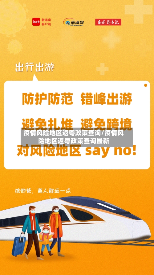 疫情风险地区返粤政策查询/疫情风险地区返粤政策查询最新