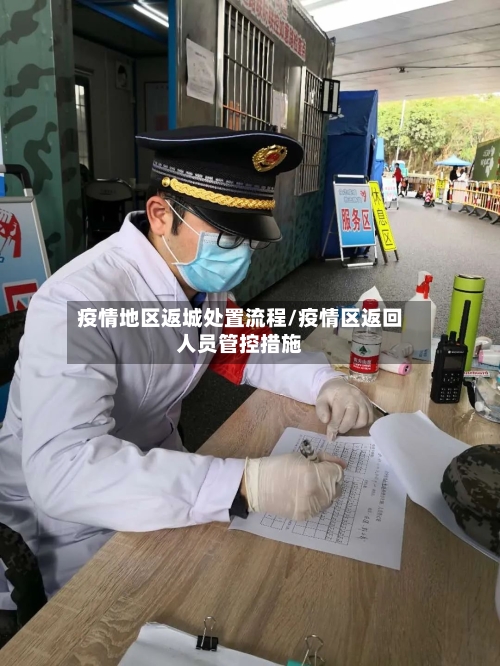 疫情地区返城处置流程/疫情区返回人员管控措施