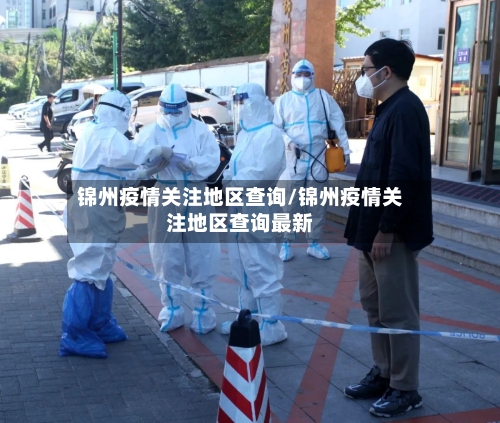锦州疫情关注地区查询/锦州疫情关注地区查询最新