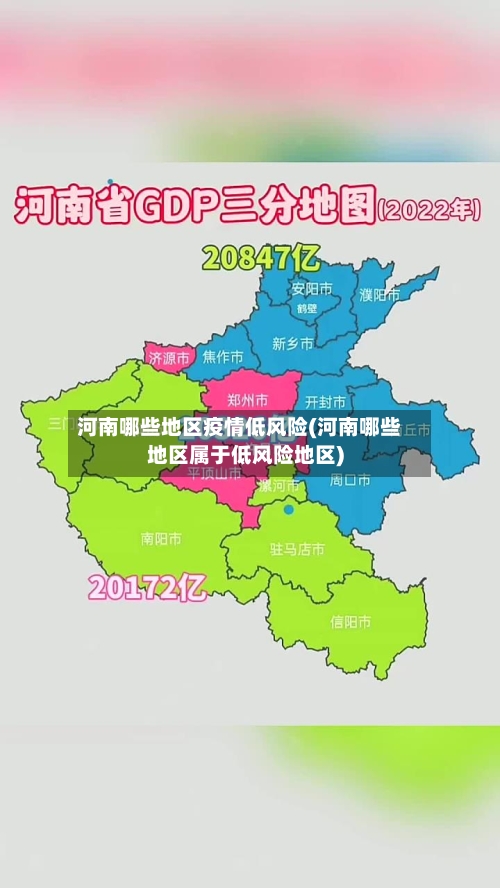 河南哪些地区疫情低风险(河南哪些地区属于低风险地区)