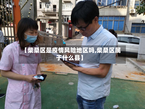 【柴桑区是疫情风险地区吗,柴桑区属于什么县】-第3张图片