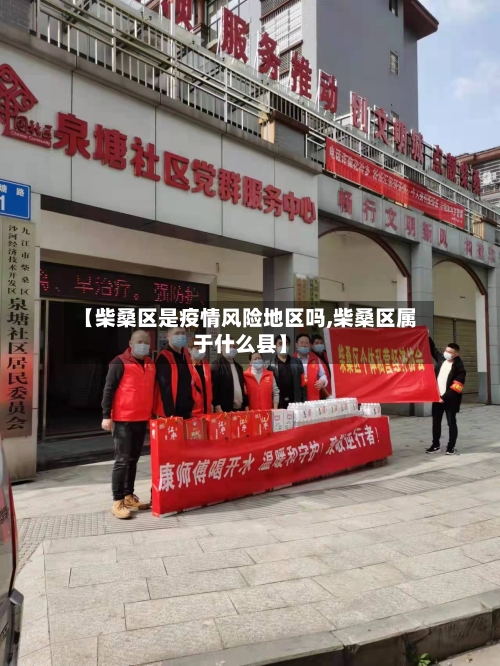 【柴桑区是疫情风险地区吗,柴桑区属于什么县】-第2张图片