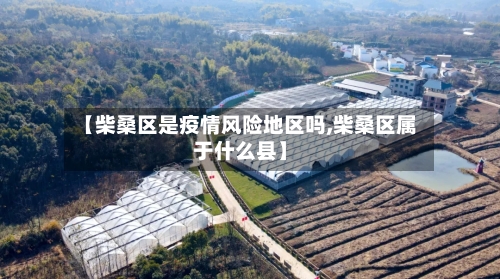 【柴桑区是疫情风险地区吗,柴桑区属于什么县】-第1张图片