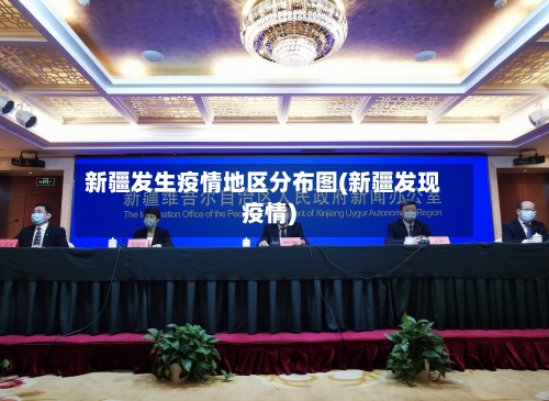 新疆发生疫情地区分布图(新疆发现疫情)