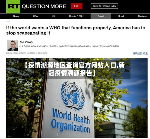 【疫情溯源地区查询官方网站入口,新冠疫情溯源报告】-第2张图片