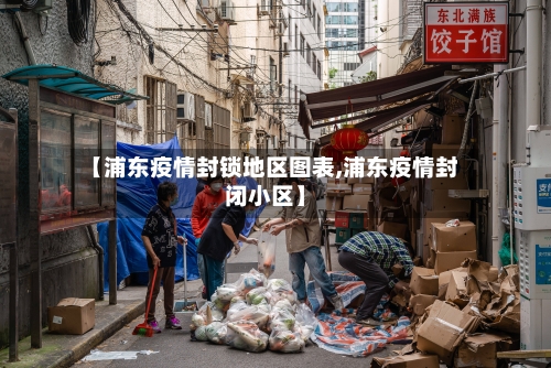 【浦东疫情封锁地区图表,浦东疫情封闭小区】-第2张图片