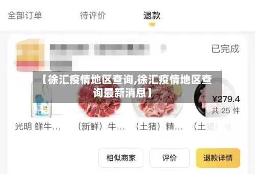 【徐汇疫情地区查询,徐汇疫情地区查询最新消息】-第3张图片