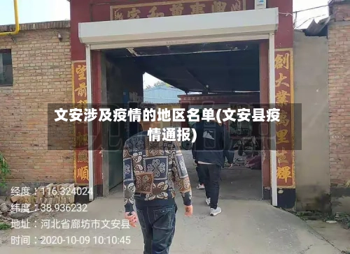 文安涉及疫情的地区名单(文安县疫情通报)-第2张图片