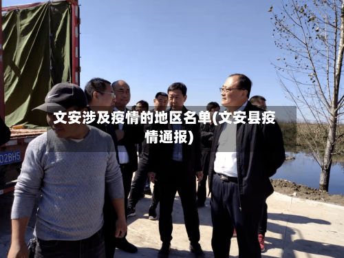 文安涉及疫情的地区名单(文安县疫情通报)