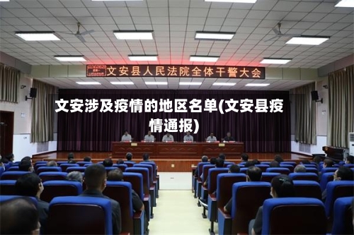 文安涉及疫情的地区名单(文安县疫情通报)-第3张图片