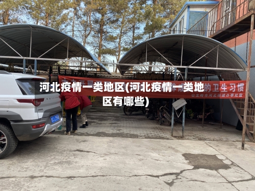 河北疫情一类地区(河北疫情一类地区有哪些)