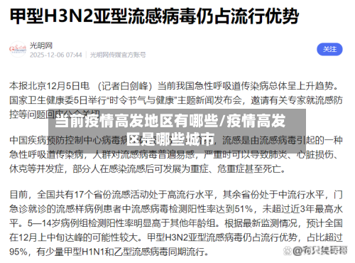 当前疫情高发地区有哪些/疫情高发区是哪些城市