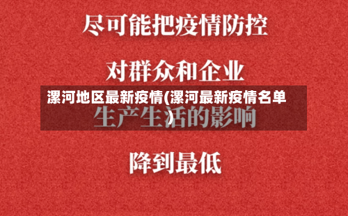 漯河地区最新疫情(漯河最新疫情名单)