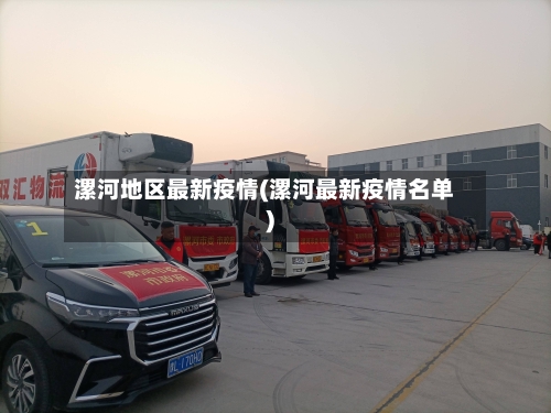 漯河地区最新疫情(漯河最新疫情名单)-第3张图片