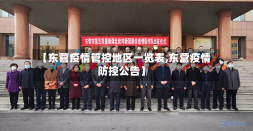 【东营疫情管控地区一览表,东营疫情防控公告】-第2张图片