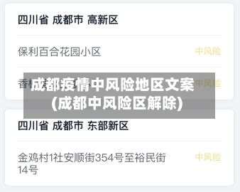成都疫情中风险地区文案(成都中风险区解除)-第2张图片
