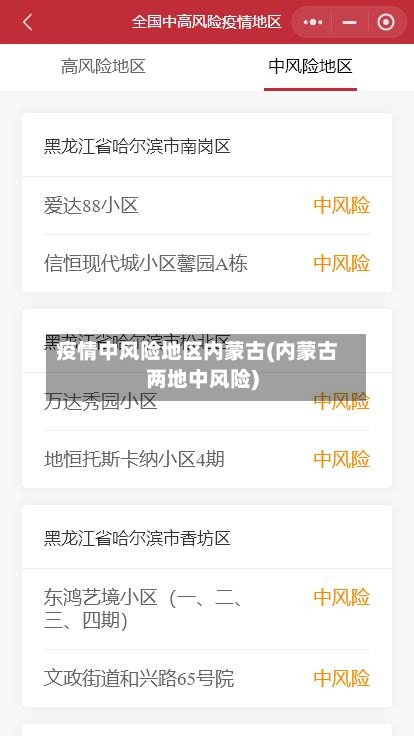 疫情中风险地区内蒙古(内蒙古两地中风险)