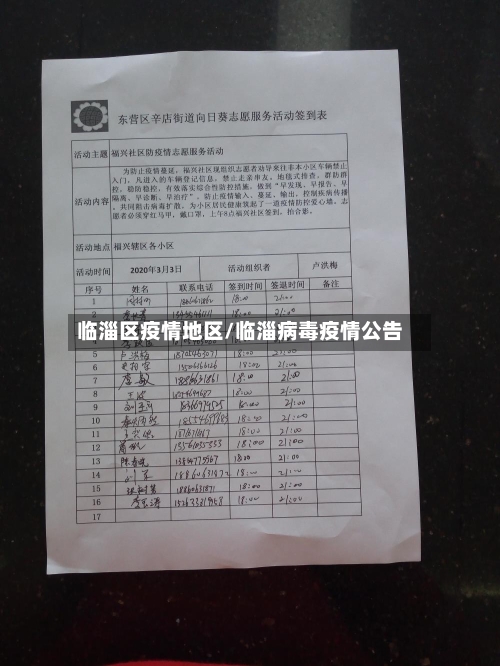 临淄区疫情地区/临淄病毒疫情公告