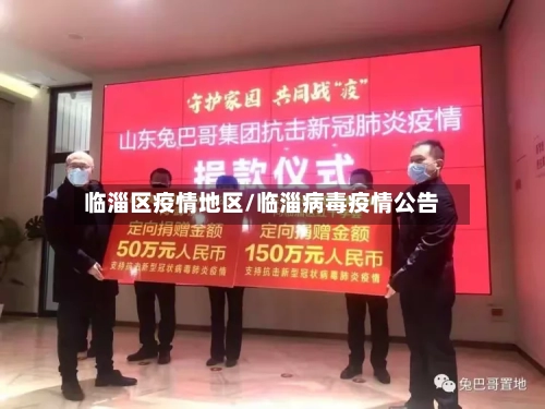 临淄区疫情地区/临淄病毒疫情公告-第2张图片