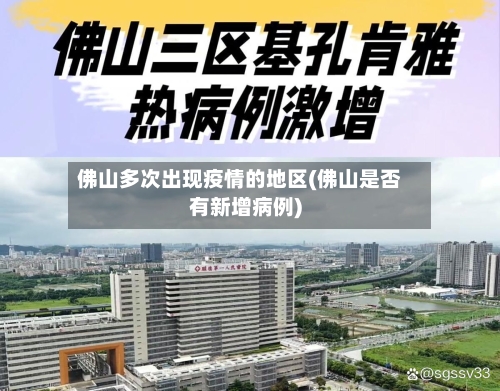 佛山多次出现疫情的地区(佛山是否有新增病例)-第2张图片