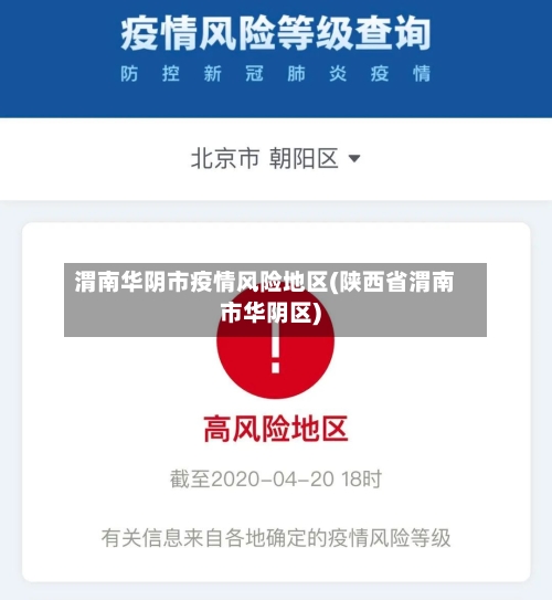 渭南华阴市疫情风险地区(陕西省渭南市华阴区)