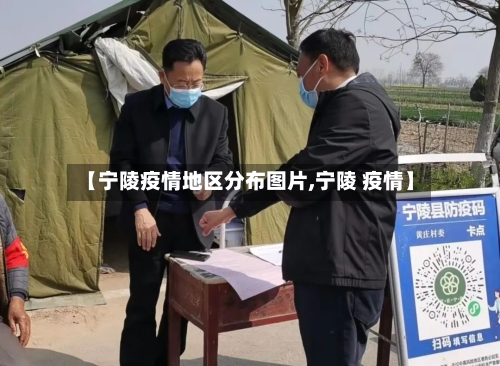 【宁陵疫情地区分布图片,宁陵 疫情】-第2张图片