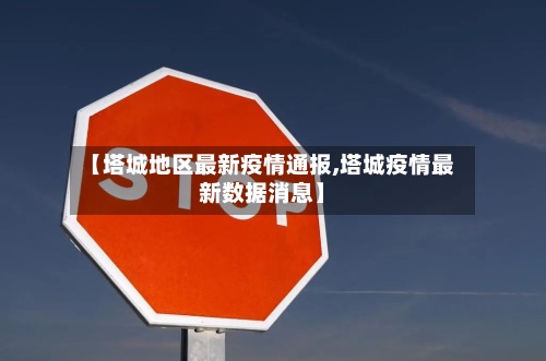 【塔城地区最新疫情通报,塔城疫情最新数据消息】-第3张图片