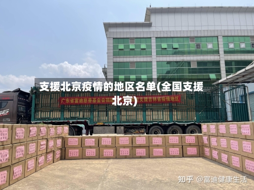支援北京疫情的地区名单(全国支援北京)