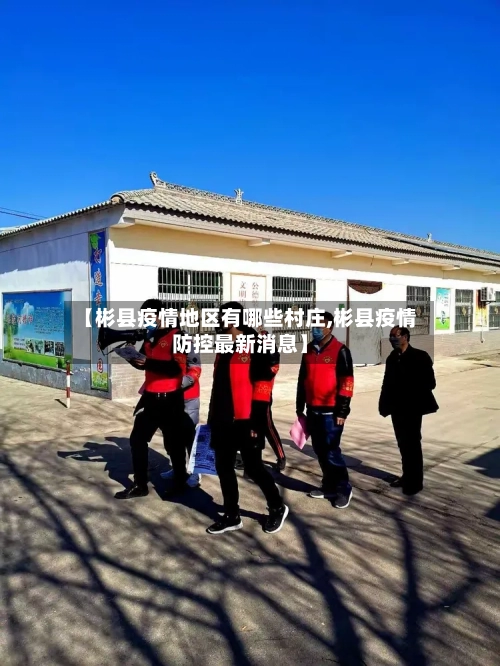 【彬县疫情地区有哪些村庄,彬县疫情防控最新消息】