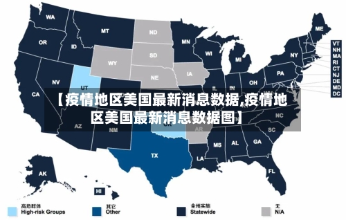 【疫情地区美国最新消息数据,疫情地区美国最新消息数据图】