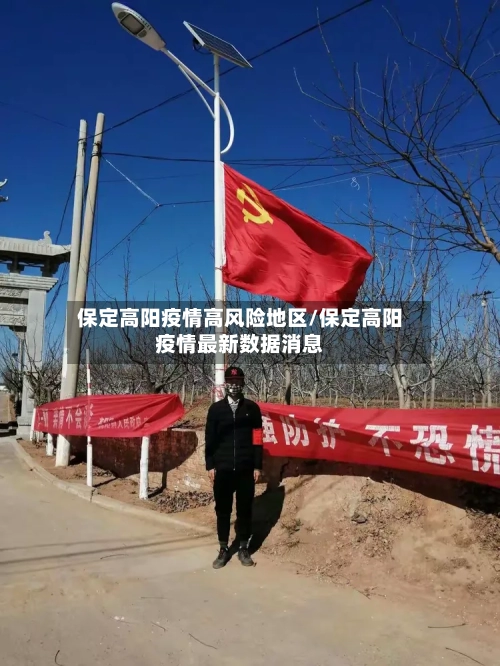 保定高阳疫情高风险地区/保定高阳疫情最新数据消息