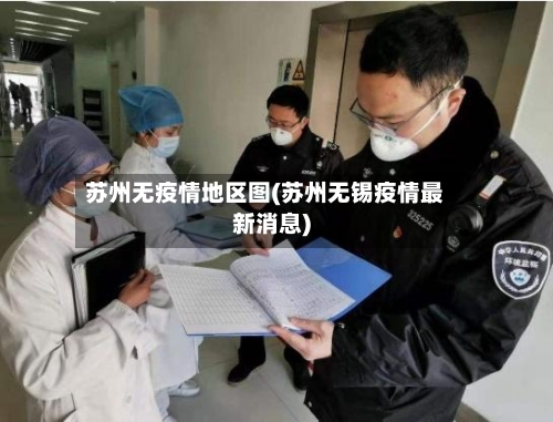 苏州无疫情地区图(苏州无锡疫情最新消息)