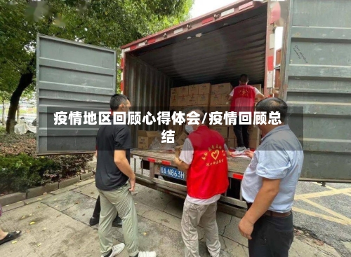 疫情地区回顾心得体会/疫情回顾总结