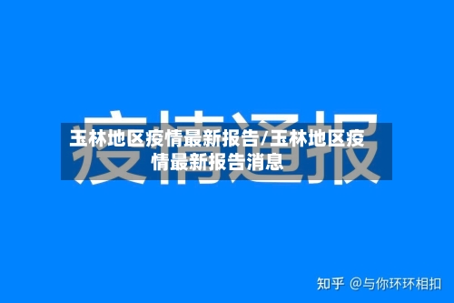 玉林地区疫情最新报告/玉林地区疫情最新报告消息-第2张图片
