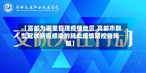 【高邮为哪里管理疫情地区,高邮市新型冠状病毒感染的肺炎疫情防控指挥部】-第2张图片