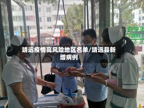 靖远疫情高风险地区名单/靖远县新增病例-第2张图片