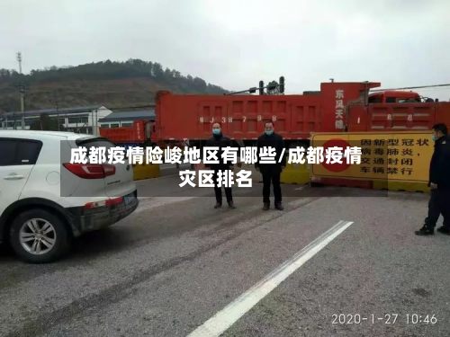成都疫情险峻地区有哪些/成都疫情灾区排名-第2张图片