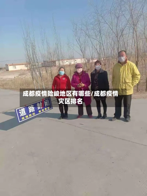 成都疫情险峻地区有哪些/成都疫情灾区排名