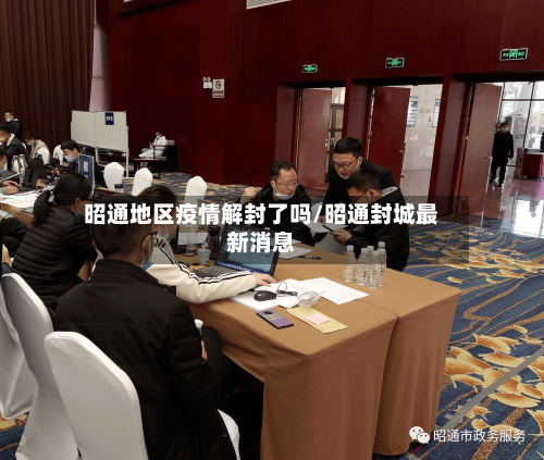 昭通地区疫情解封了吗/昭通封城最新消息