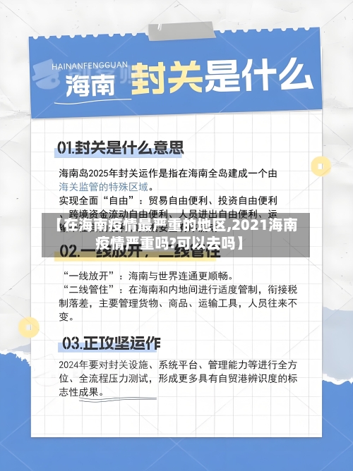 【在海南疫情最严重的地区,2021海南疫情严重吗?可以去吗】