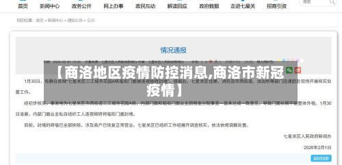 【商洛地区疫情防控消息,商洛市新冠疫情】