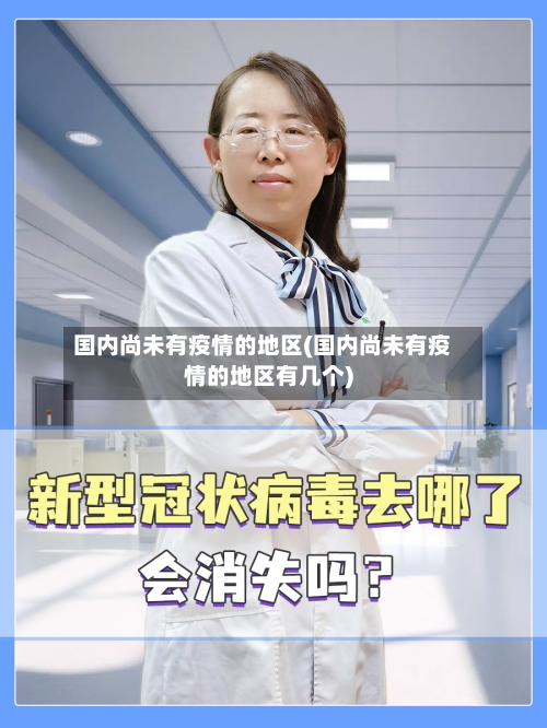 国内尚未有疫情的地区(国内尚未有疫情的地区有几个)