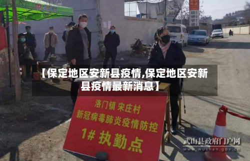 【保定地区安新县疫情,保定地区安新县疫情最新消息】