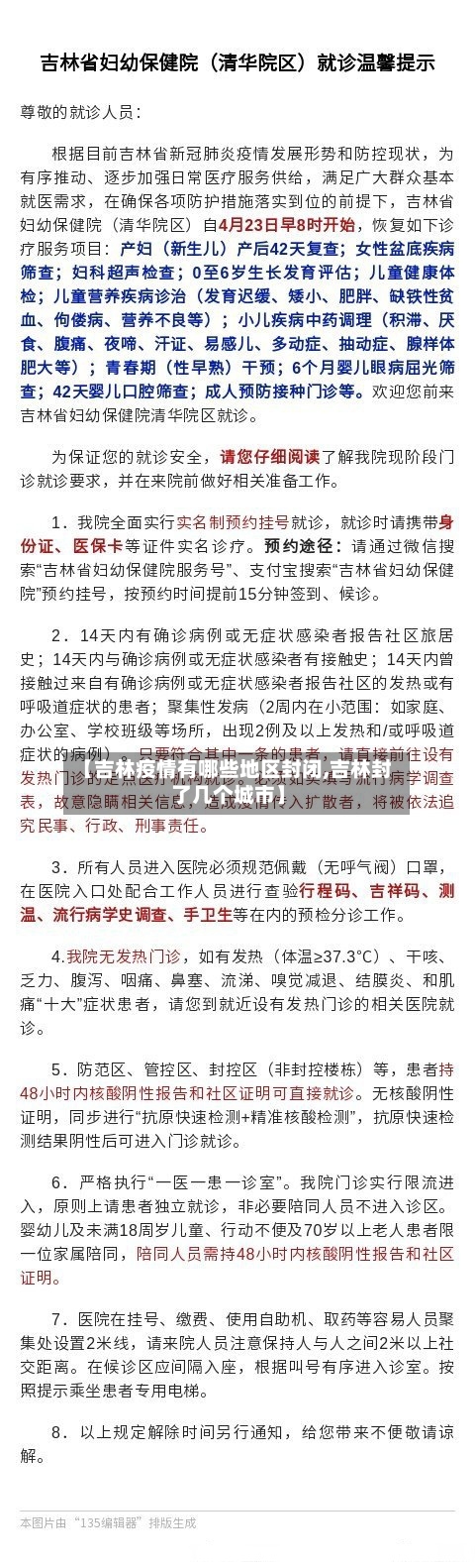 【吉林疫情有哪些地区封闭,吉林封了几个城市】