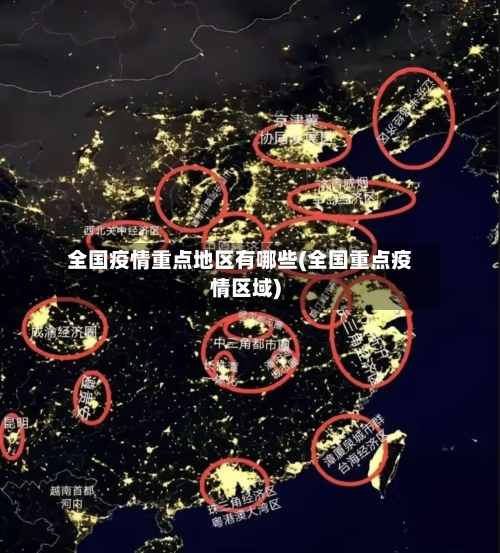全国疫情重点地区有哪些(全国重点疫情区域)