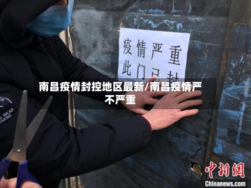 南昌疫情封控地区最新/南昌疫情严不严重-第2张图片
