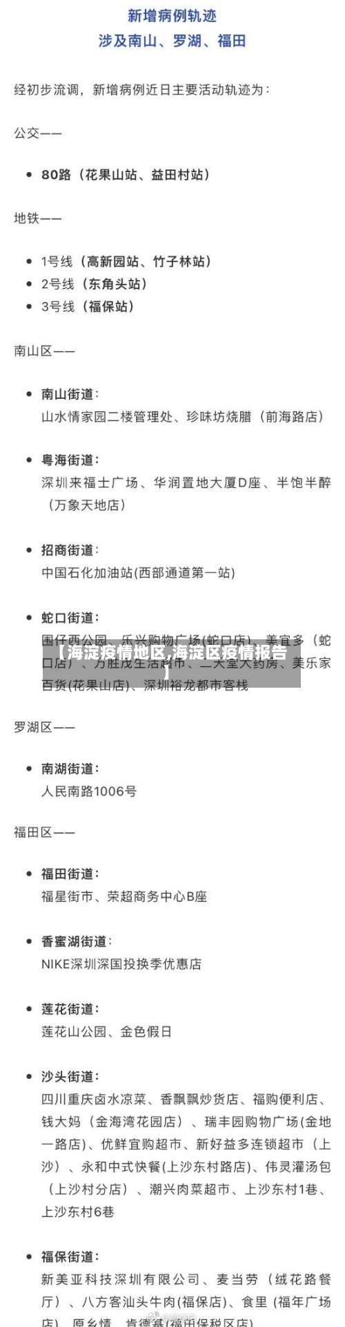 【海淀疫情地区,海淀区疫情报告】-第2张图片