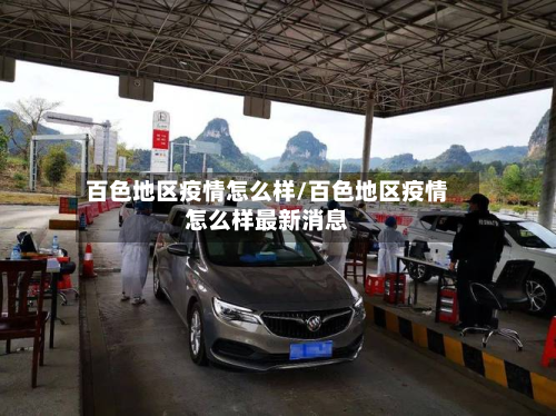 百色地区疫情怎么样/百色地区疫情怎么样最新消息
