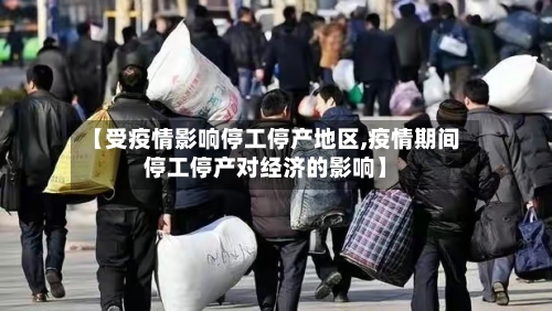 【受疫情影响停工停产地区,疫情期间停工停产对经济的影响】-第2张图片