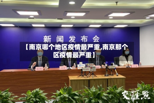【南京哪个地区疫情最严重,南京那个区疫情最严重】